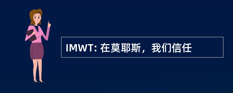 IMWT: 在莫耶斯，我们信任