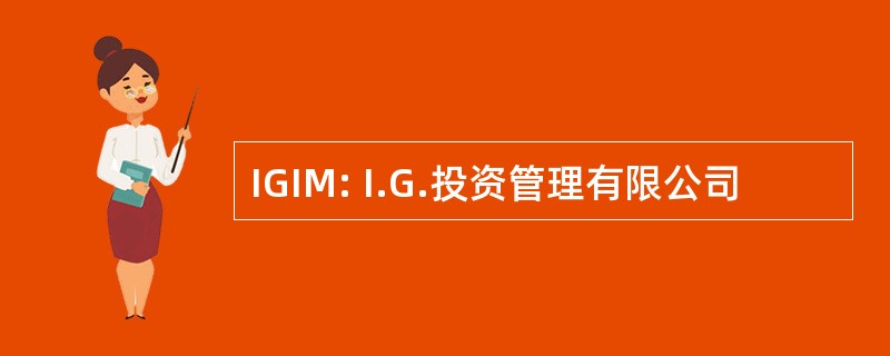 IGIM: I.G.投资管理有限公司