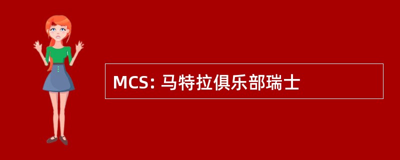 MCS: 马特拉俱乐部瑞士