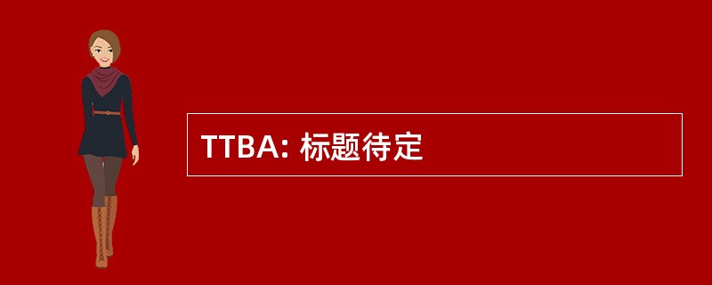 TTBA: 标题待定