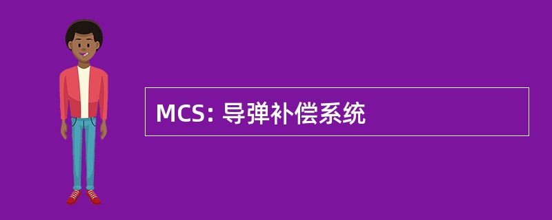 MCS: 导弹补偿系统