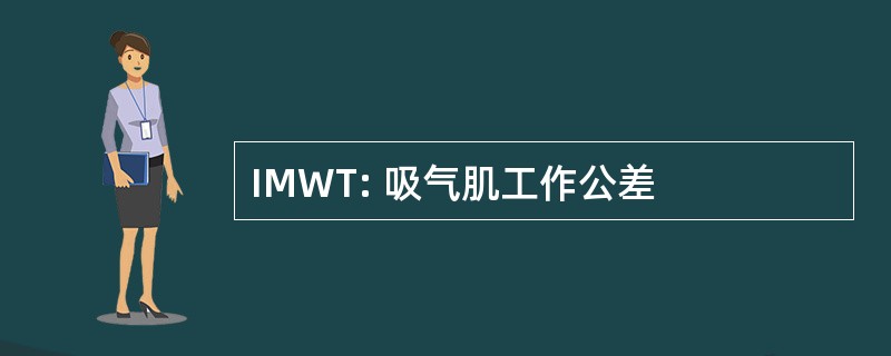 IMWT: 吸气肌工作公差