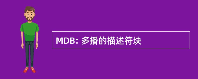 MDB: 多播的描述符块