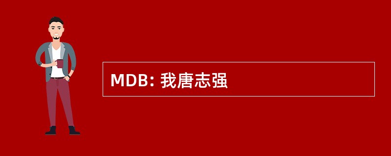 MDB: 我唐志强