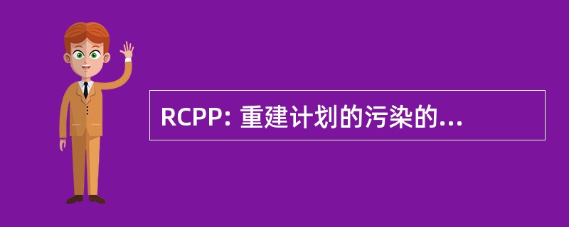 RCPP: 重建计划的污染的特性的程序