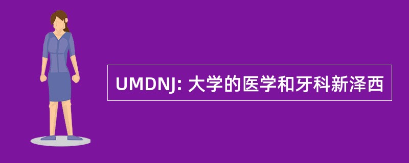 UMDNJ: 大学的医学和牙科新泽西