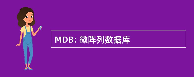 MDB: 微阵列数据库