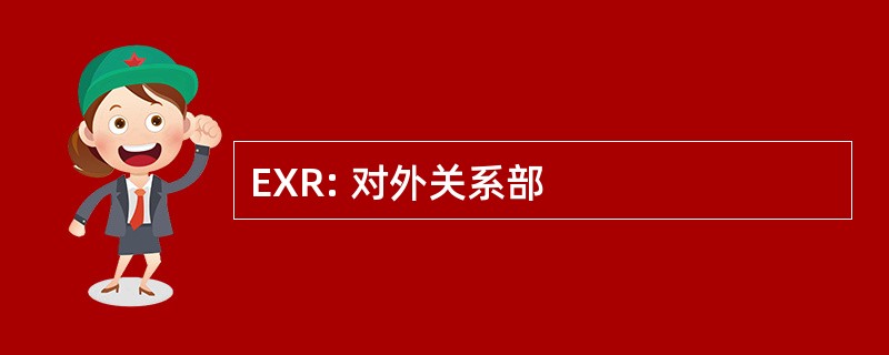 EXR: 对外关系部