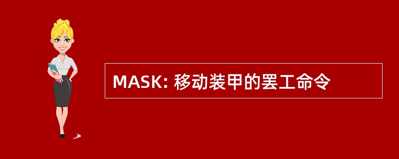 MASK: 移动装甲的罢工命令