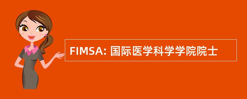 FIMSA: 国际医学科学学院院士