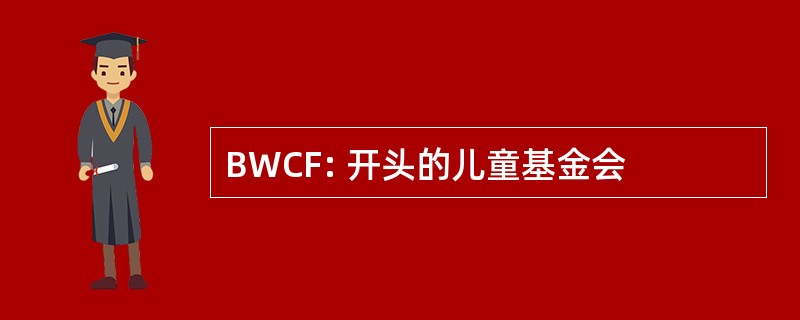 BWCF: 开头的儿童基金会