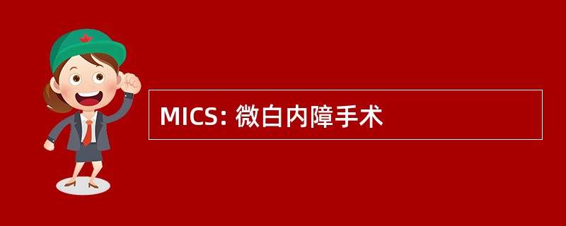 MICS: 微白内障手术