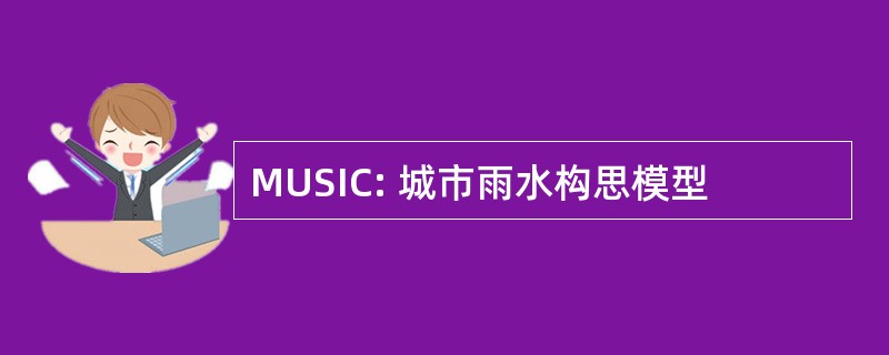 MUSIC: 城市雨水构思模型