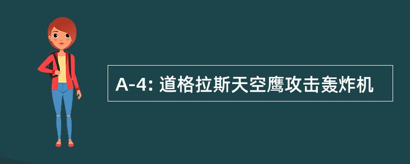 A-4: 道格拉斯天空鹰攻击轰炸机