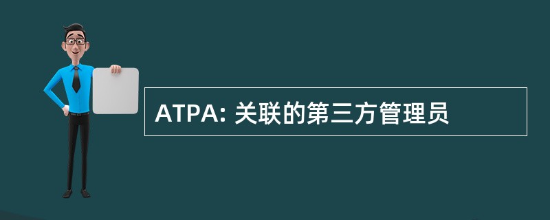 ATPA: 关联的第三方管理员