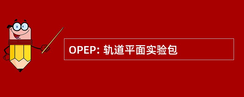 OPEP: 轨道平面实验包