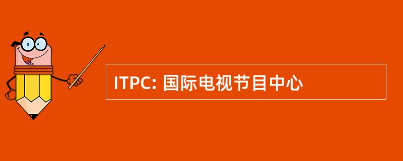 ITPC: 国际电视节目中心