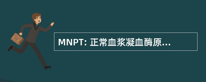 MNPT: 正常血浆凝血酶原时间的意思是