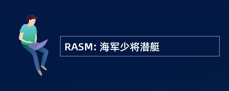 RASM: 海军少将潜艇