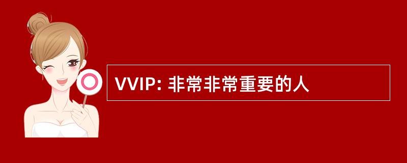 VVIP: 非常非常重要的人