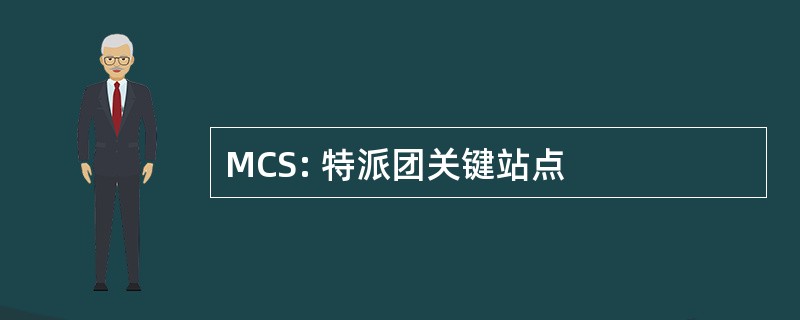 MCS: 特派团关键站点