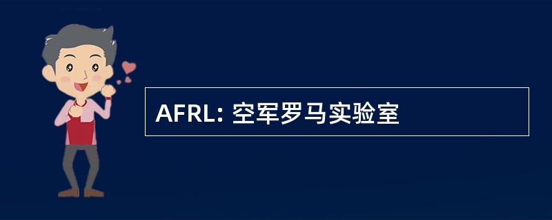 AFRL: 空军罗马实验室