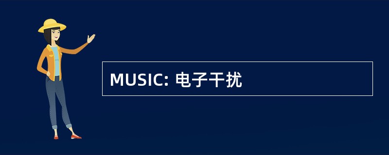 MUSIC: 电子干扰