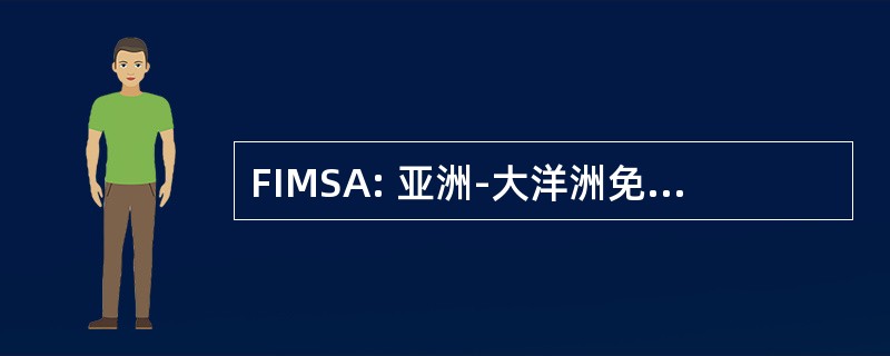 FIMSA: 亚洲-大洋洲免疫学会联合会