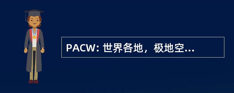 PACW: 世界各地，极地空运货物公司