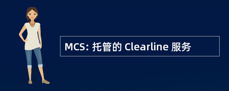 MCS: 托管的 Clearline 服务