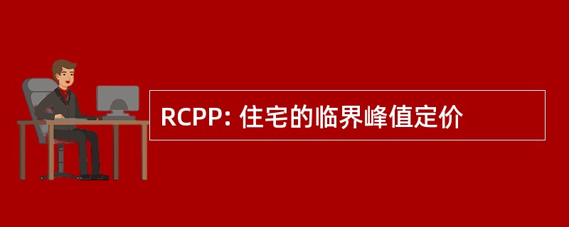 RCPP: 住宅的临界峰值定价