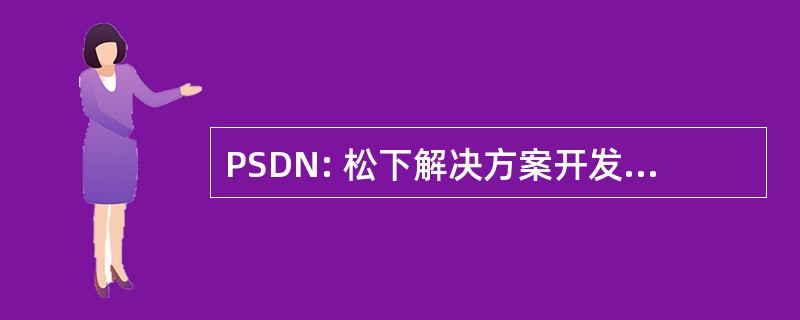 PSDN: 松下解决方案开发人员网络