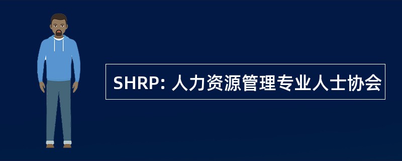 SHRP: 人力资源管理专业人士协会