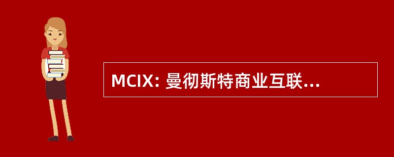 MCIX: 曼彻斯特商业互联网交换中心