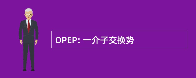 OPEP: 一介子交换势