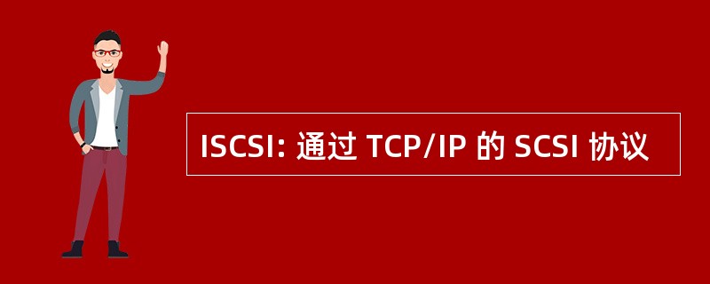 ISCSI: 通过 TCP/IP 的 SCSI 协议