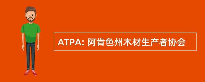 ATPA: 阿肯色州木材生产者协会