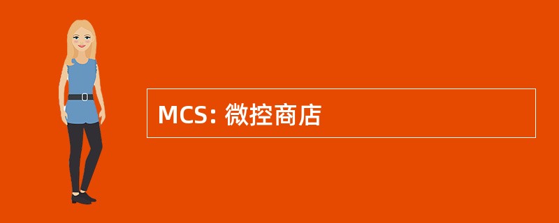 MCS: 微控商店