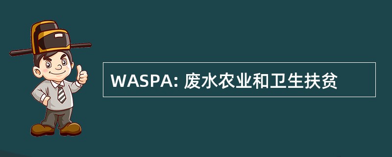 WASPA: 废水农业和卫生扶贫