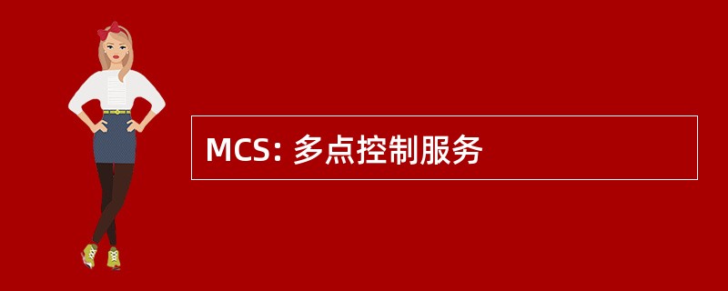 MCS: 多点控制服务