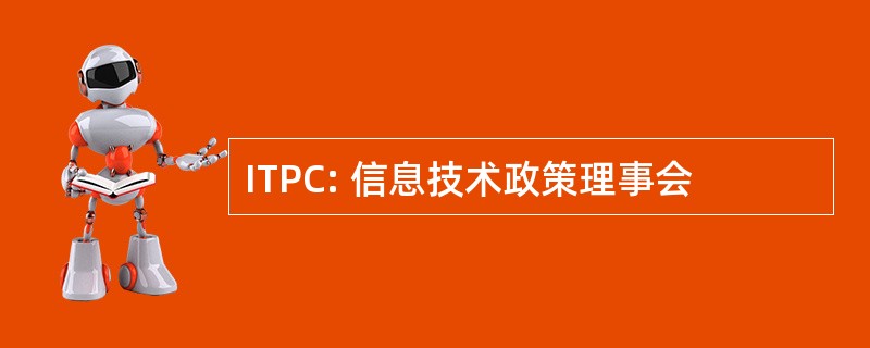 ITPC: 信息技术政策理事会