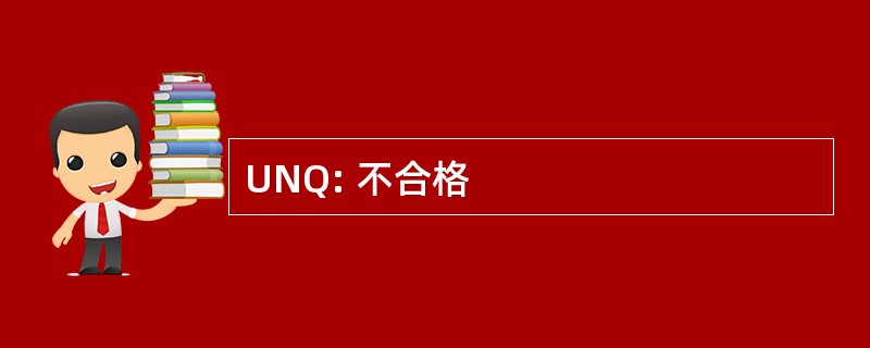 UNQ: 不合格