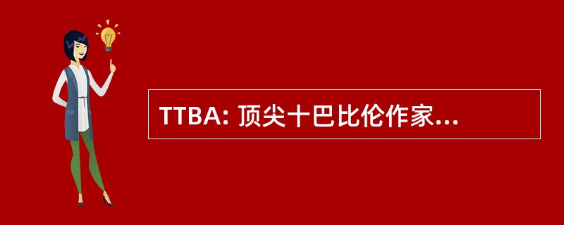 TTBA: 顶尖十巴比伦作家和艺术家联盟