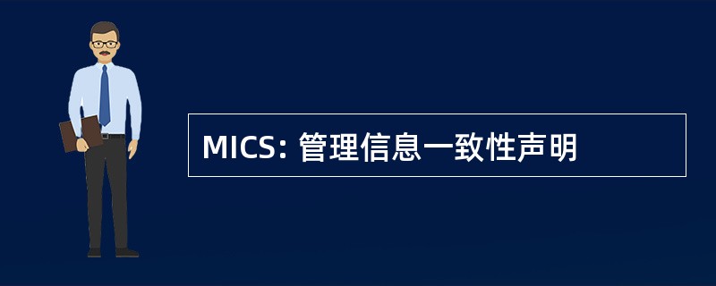 MICS: 管理信息一致性声明