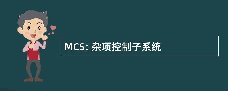 MCS: 杂项控制子系统