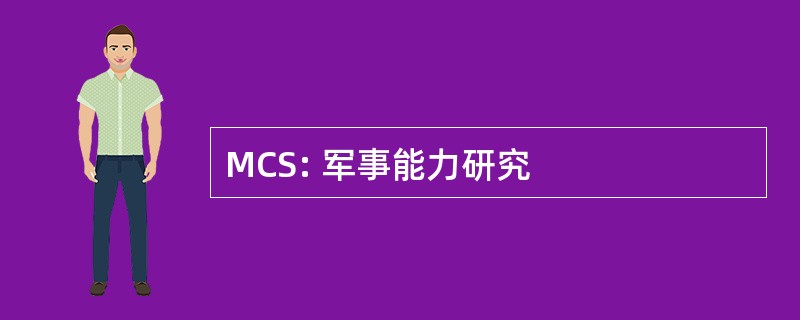 MCS: 军事能力研究