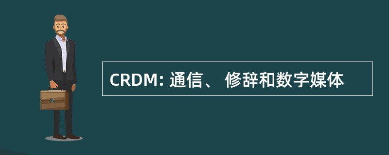 CRDM: 通信、 修辞和数字媒体