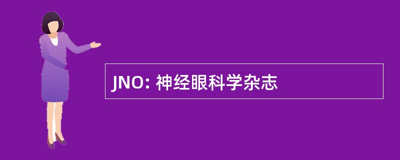 JNO: 神经眼科学杂志