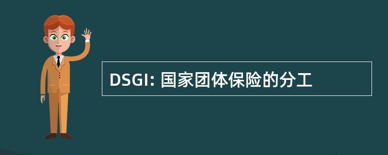 DSGI: 国家团体保险的分工