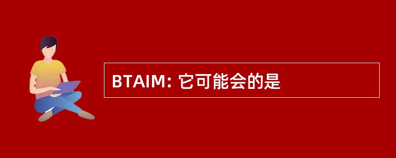 BTAIM: 它可能会的是